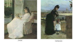 Берта Моризо (1841 - 1895)., слайд 13