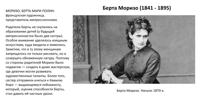 Берта Моризо (1841 - 1895).