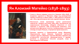 Ян Алоизий Матейко и его две картины. Серия: «приложения к единым учебникам истории. Проект ссср», слайд 2