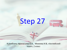 Step 27. К учебнику Афанасьева О.В., Михеева И.В, «английский язык», 2 класс