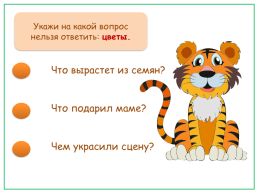 Тест-тренажёр по теме «спрашиваем и отвечаем» русский родной язык 1 класс, слайд 12
