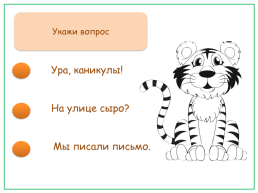 Тест-тренажёр по теме «спрашиваем и отвечаем» русский родной язык 1 класс, слайд 2