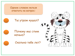 Тест-тренажёр по теме «спрашиваем и отвечаем» русский родной язык 1 класс, слайд 6