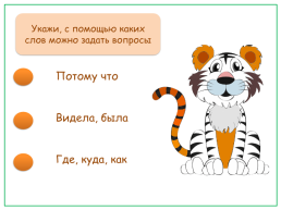 Тест-тренажёр по теме «спрашиваем и отвечаем» русский родной язык 1 класс, слайд 8