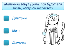 Тест-тренажёр по теме «зачем людям имена» русский родной язык 1 класс, слайд 3