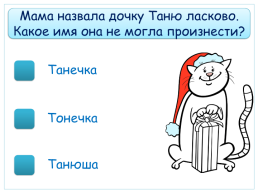 Тест-тренажёр по теме «зачем людям имена» русский родной язык 1 класс, слайд 5