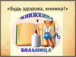 «Будь здорова, книжка!», слайд 1