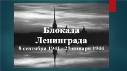 Блокадный Ленинград, слайд 1