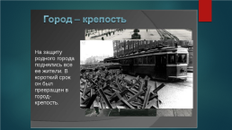 Блокадный Ленинград, слайд 4