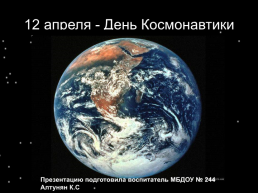 12 Апреля - День Космонавтики, слайд 1
