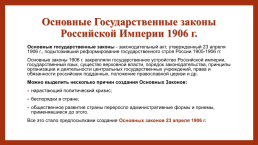 Российское государство и право на пути перехода к конституционной монархии и парламентаризму (1905-1914 гг.), слайд 14