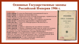 Российское государство и право на пути перехода к конституционной монархии и парламентаризму (1905-1914 гг.), слайд 17