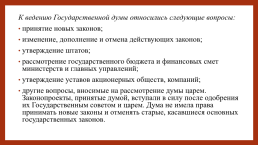 Российское государство и право на пути перехода к конституционной монархии и парламентаризму (1905-1914 гг.), слайд 25