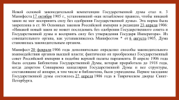 Российское государство и право на пути перехода к конституционной монархии и парламентаризму (1905-1914 гг.), слайд 28