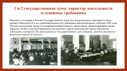 Российское государство и право на пути перехода к конституционной монархии и парламентаризму (1905-1914 гг.), слайд 31