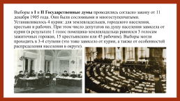 Российское государство и право на пути перехода к конституционной монархии и парламентаризму (1905-1914 гг.), слайд 33