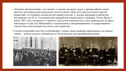 Российское государство и право на пути перехода к конституционной монархии и парламентаризму (1905-1914 гг.), слайд 43