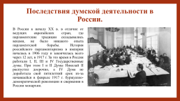 Российское государство и право на пути перехода к конституционной монархии и парламентаризму (1905-1914 гг.), слайд 64