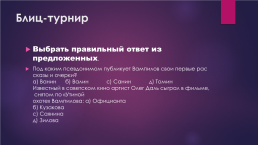 Онлайн- викторина «драматург на все времена», посвящённая 80- летию со дня рождения писателя А. Вампмлова, слайд 23