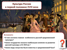 Культура России в первой половине 18 века, слайд 1