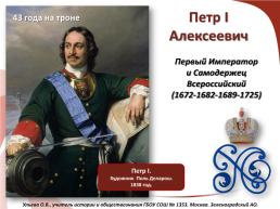 Первый император и самодержец всероссийский (1672-1682-1689-1725), слайд 1