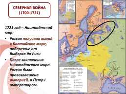 Первый император и самодержец всероссийский (1672-1682-1689-1725), слайд 21