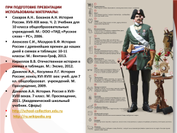 Первый император и самодержец всероссийский (1672-1682-1689-1725), слайд 23