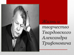 Жизнь и творчество твардовского Александра Трифоновича, слайд 1