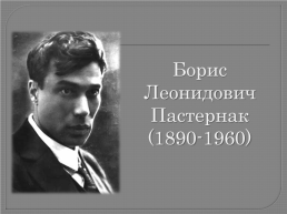 Борис Леонидович Пастернак (1890-1960), слайд 1