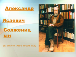 Александр. Исаевич. Солженицын. (11 Декабря 1918-3 августа 2008)