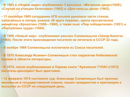 Александр. Исаевич. Солженицын. (11 Декабря 1918-3 августа 2008), слайд 10