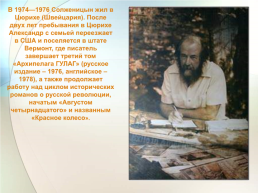Александр. Исаевич. Солженицын. (11 Декабря 1918-3 августа 2008), слайд 11