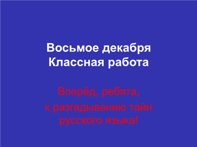 Восьмое декабря классная работа