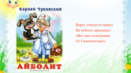 Викторина «по сказкам К.И. Чуковского», слайд 23