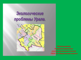 Экологические проблемы Урала, слайд 1
