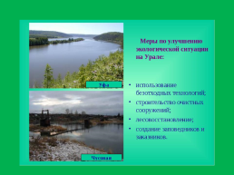 Экологические проблемы Урала, слайд 12