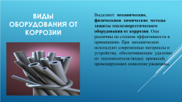 По дисциплине «материаловедение» тема: защита оборудования тэц от коррозии, слайд 4