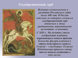 История государственной символики России, слайд 14