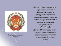 История государственной символики России, слайд 18