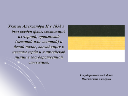 История государственной символики России, слайд 30