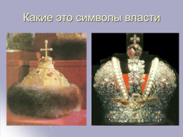История государственной символики России, слайд 35