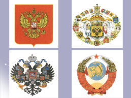 История государственной символики России, слайд 37