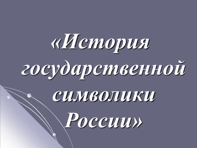 История государственной символики России