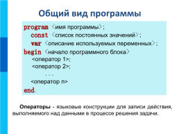 Общие сведения о языке программирования паскаль. Начала программирования, слайд 11