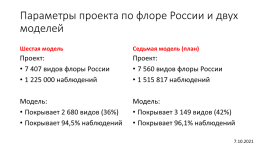 Что нового мы узнали о флоре россии благодаря inaturalist?, слайд 16