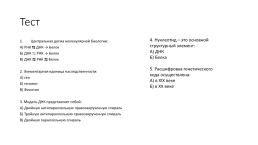 История развития молекулярной генетики, слайд 29