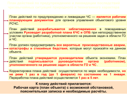 Учебно-методическое пособие в области гражданской обороны, защиты населения и территорий от чрезвычайных ситуаций природного и техногенного характера, пожарной безопасности, слайд 84