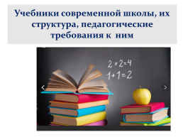 Учебники современной школы, их структура, педагогические требования к ним, слайд 1