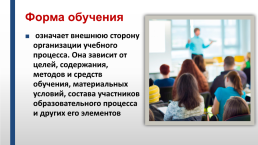 Формы организации обучения, слайд 3