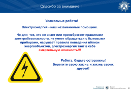 Сети высокого напряжения. Электробезопасность (информация для учеников школ), слайд 21